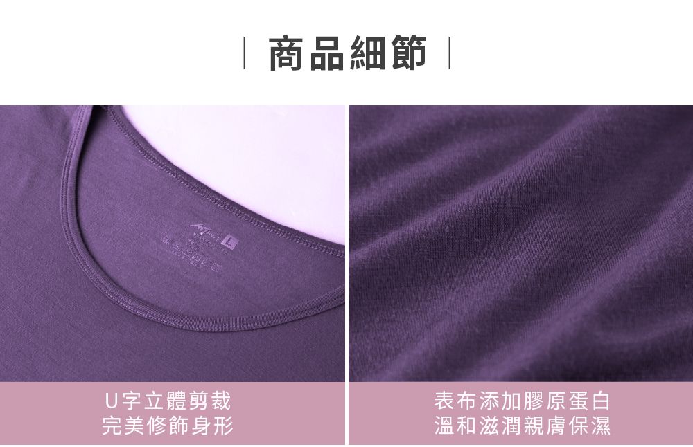 商品細節 |U字立體剪裁表布添加膠原蛋白完美修飾身形溫和滋潤親膚保濕