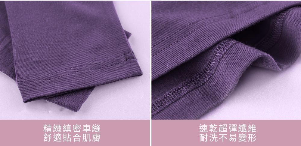 精緻縝密車縫舒適貼合肌膚速乾超彈纖維耐洗不易變形