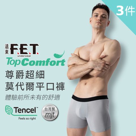 FET 【遠東】尊爵超細莫代爾平口褲(3件組)