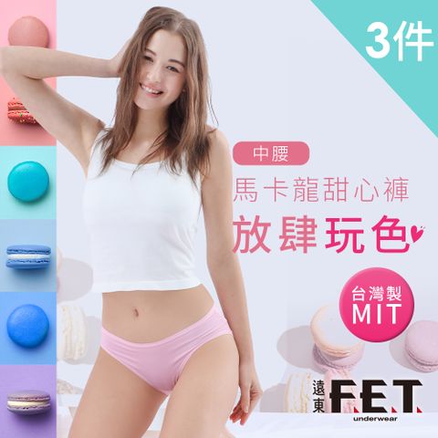 FET 【遠東】馬卡龍女中腰內褲(3件組)