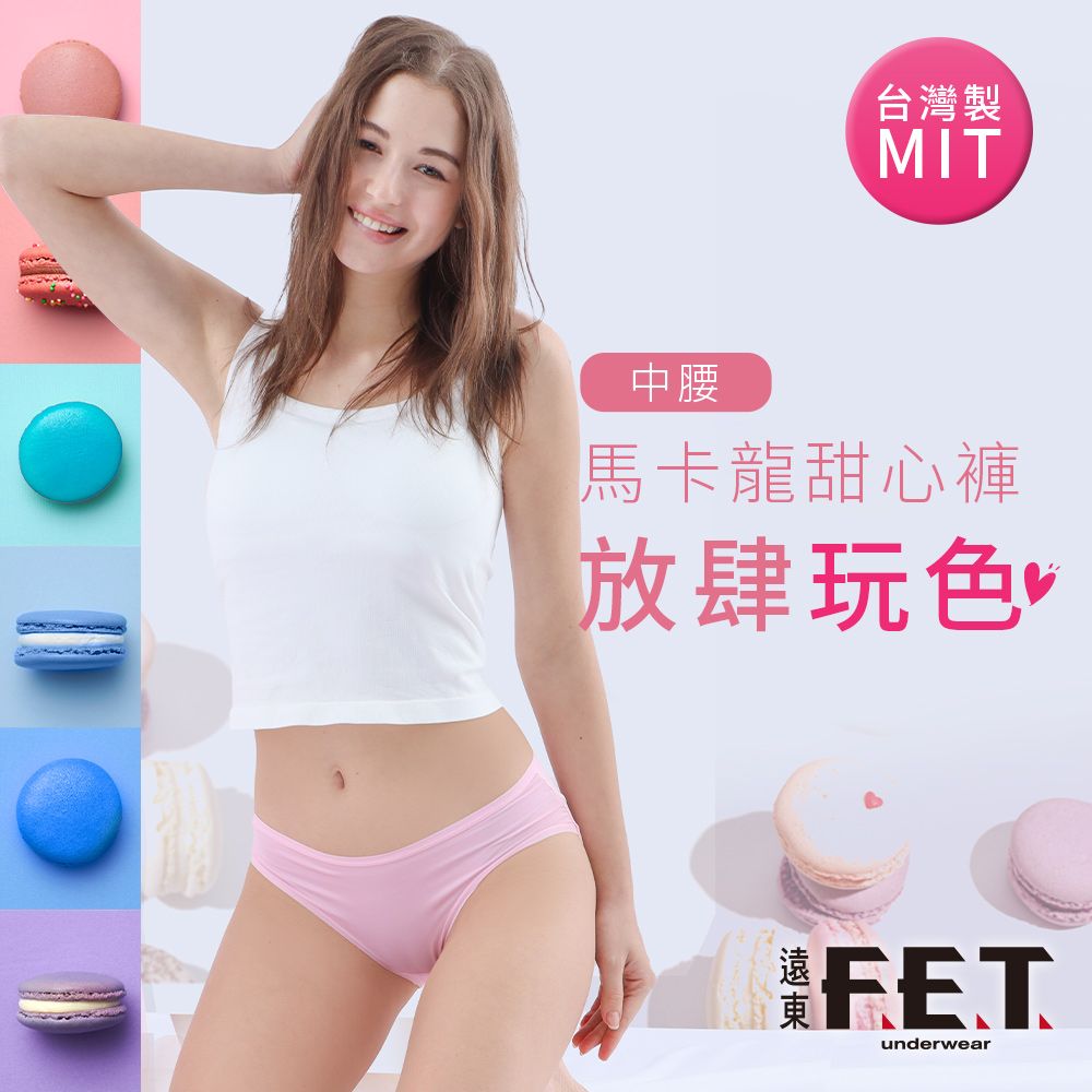 FET 遠東 【遠東】馬卡龍女中腰內褲