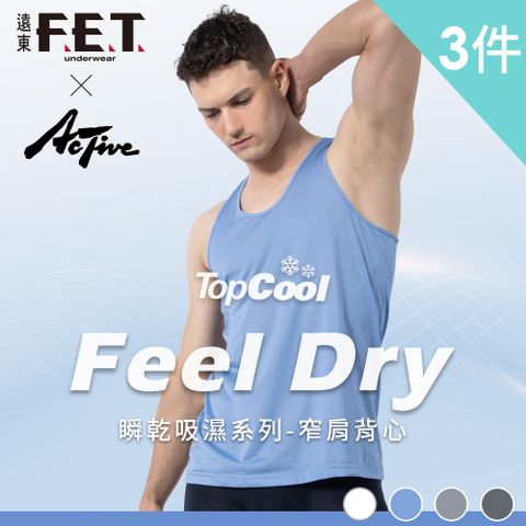 【遠東FET】Feel dry瞬乾吸濕排汗窄肩背心(3件組)