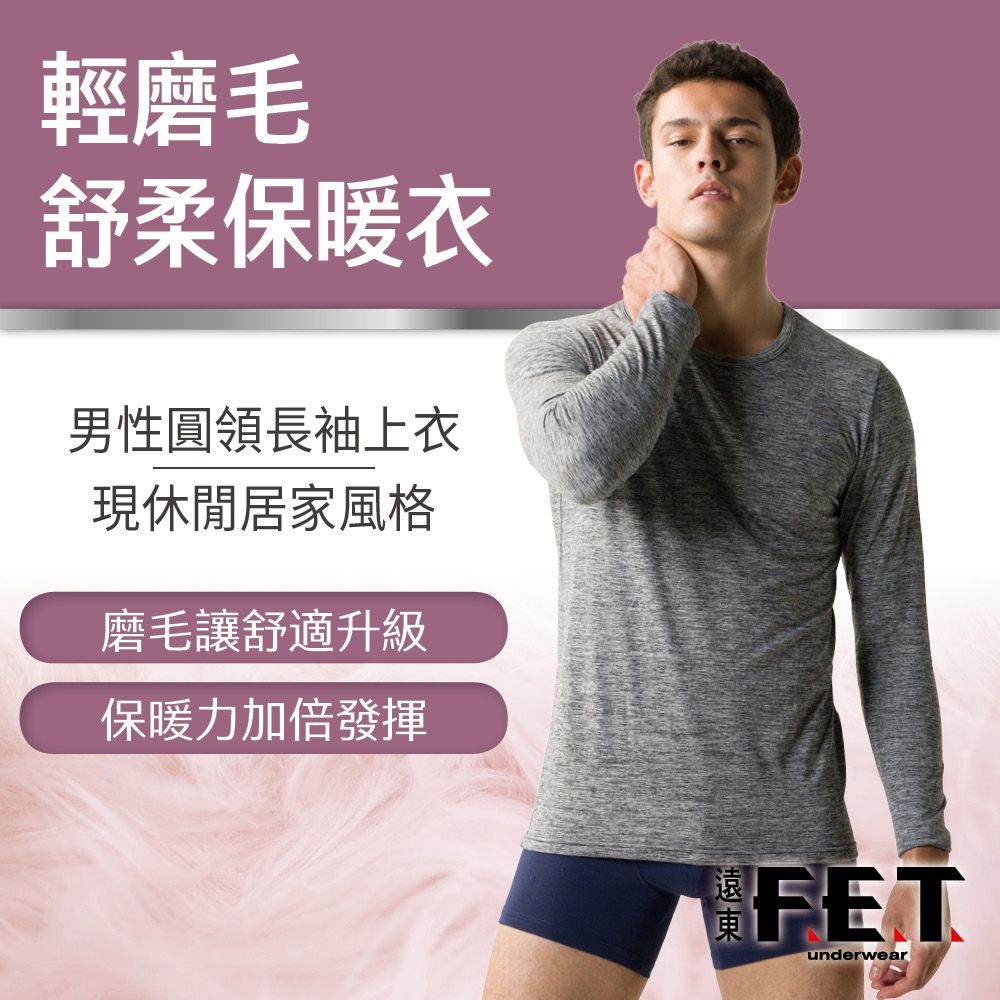 FET 【遠東】輕磨毛舒柔保暖衣(3件組)