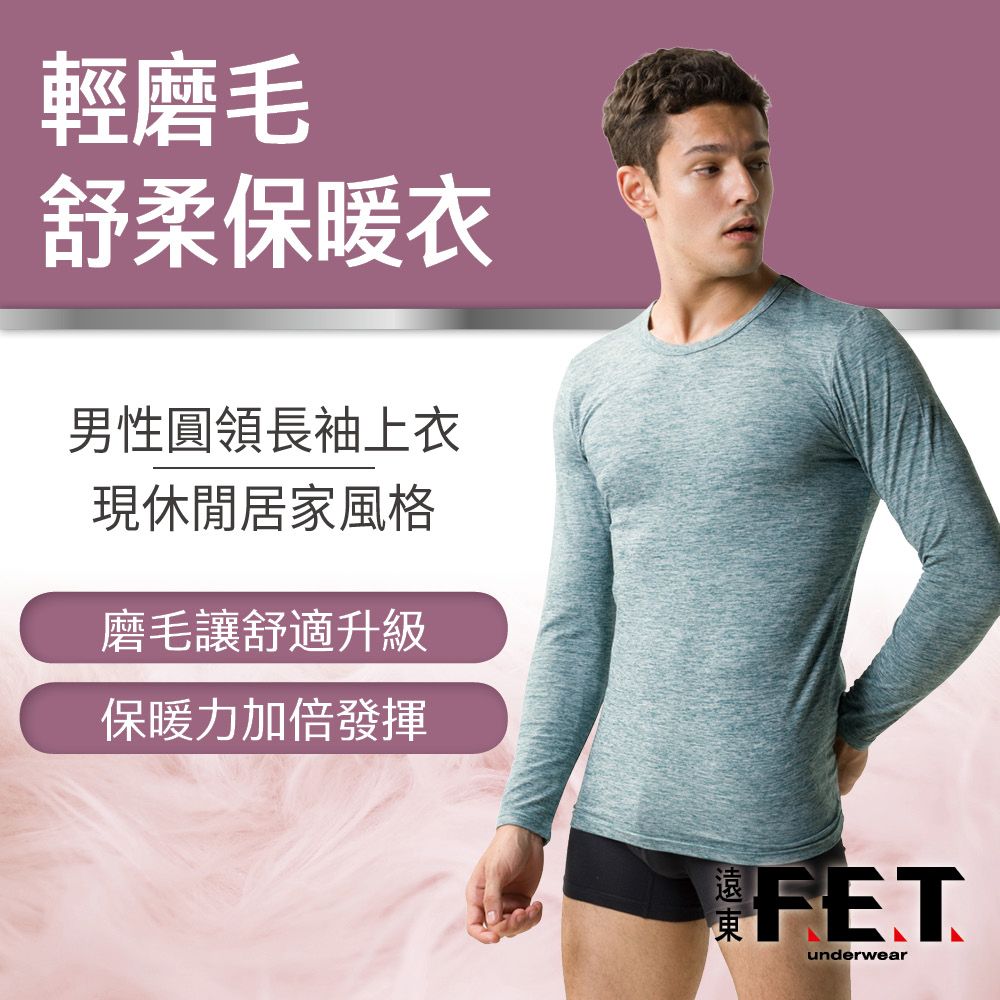 FET 【遠東】輕磨毛舒柔保暖衣(3件組)