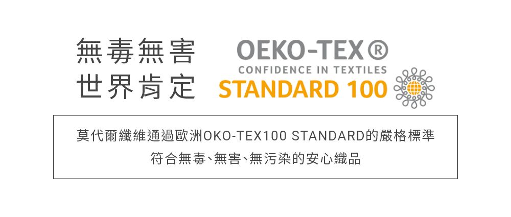 OEKO-TEX®無毒無害CONFIDENCE IN TEXTILES世界肯定STANDARD 100莫代爾纖維通過歐洲OKO-TEX100 STANDARD的嚴格標準符合無毒、無害、無污染的安心織品