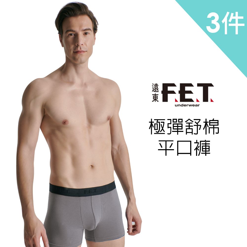 FET 遠東 3件組極彈舒棉男平口褲(內褲/四角褲/零著感)