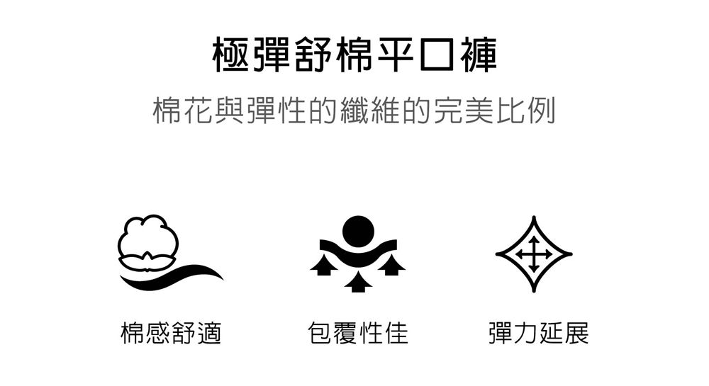 極彈舒棉平口褲棉花與彈性的纖維的完美比例棉感舒適包覆性佳彈力延展