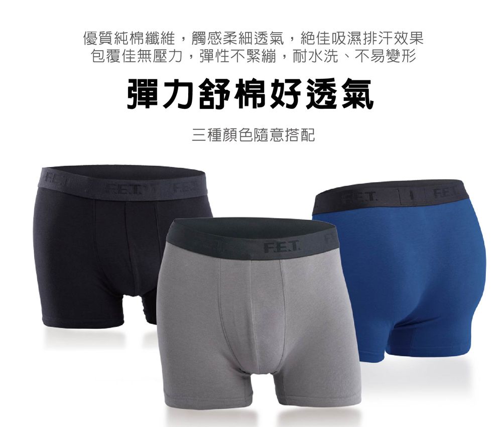 優質純棉纖維,觸感柔細透氣,絕佳吸濕排汗效果包覆佳無壓力,彈性不緊繃,耐水洗、不易變形彈力舒棉好透氣 三種顏色隨意搭配FET