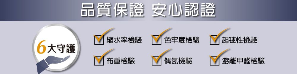 品質保證 安心認證縮水率檢驗色牢度檢驗起毬性檢驗大守護布重檢驗偶氮檢驗游離甲醛檢驗