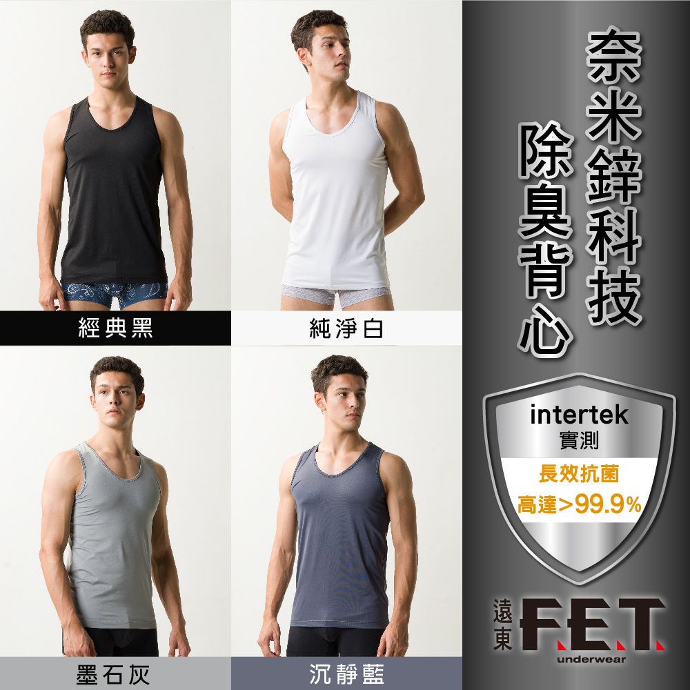 FET 【遠東】奈米鋅科技除臭背心(3件組)