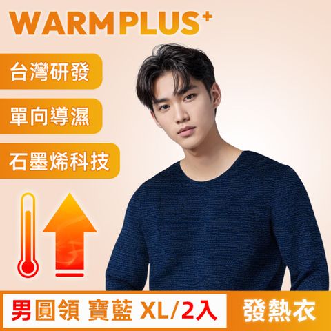 【WARMPLUS+】台灣研發 極暖升溫石墨烯發熱衣 男圓領 寶藍 2入
