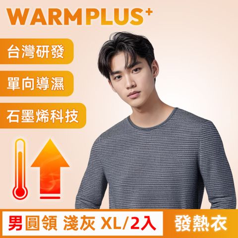 【WARMPLUS+】台灣研發 極暖升溫石墨烯發熱衣 男圓領 淺灰 2入