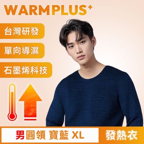 【WARMPLUS+】台灣研發 極暖升溫石墨烯發熱衣 男圓領 寶藍