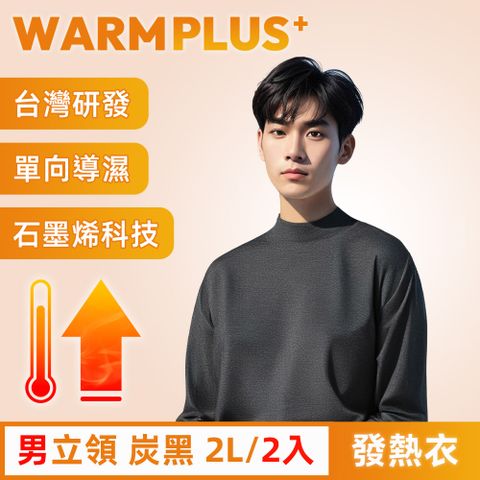 【WARMPLUS+】台灣研發 極暖升溫石墨烯發熱衣 男立領 炭黑 2入