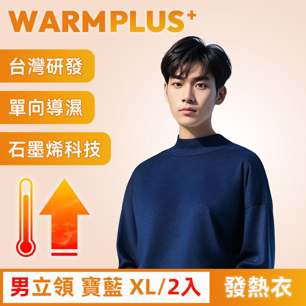  【WARMPLUS+】台灣研發 極暖升溫石墨烯發熱衣 男立領 寶藍 2入