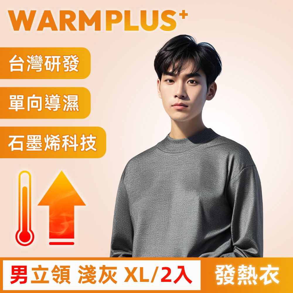  【WARMPLUS+】台灣研發 極暖升溫石墨烯發熱衣 男立領 淺灰 2入