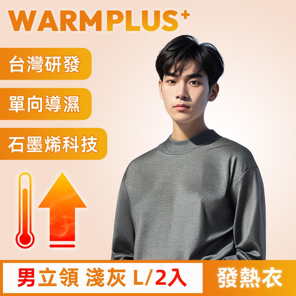  【WARMPLUS+】台灣研發 極暖升溫石墨烯發熱衣 男立領 淺灰 2入