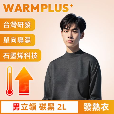 【WARMPLUS+】台灣研發 極暖升溫石墨烯發熱衣 男立領 碳黑