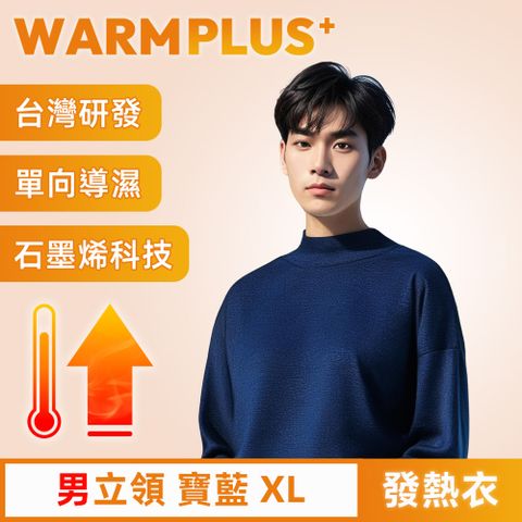 【WARMPLUS+】台灣研發 極暖升溫石墨烯發熱衣 男立領 寶藍