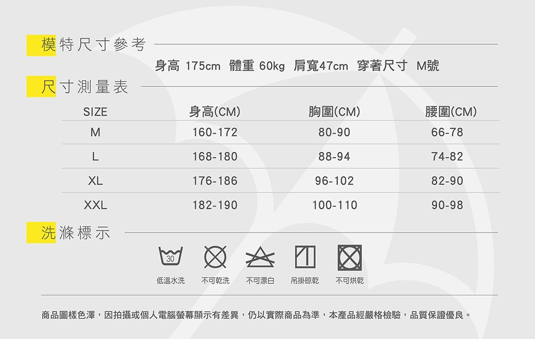 模特尺寸參考身高 175cm 體重60kg 肩寬47cm 穿著尺寸 M號尺寸測量表SIZE身高(CM)胸圍(CM)腰圍(CM)M160-17280-9066-78L168-18088-9474-82L176-18696-10282-90XXL182-190100-11090-98洗滌標示30X低溫水洗 不可乾洗 不可漂白 吊掛晾乾 不可烘乾商品圖樣色澤,因拍攝或個人電腦螢幕顯示有差異,仍以實際商品為準,本產品經嚴格檢驗,品質保證優良。