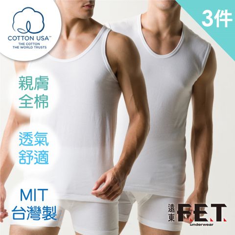【遠東FET】3件組美國棉窄肩/寬肩背心(男內著/全棉/舒適透氣)