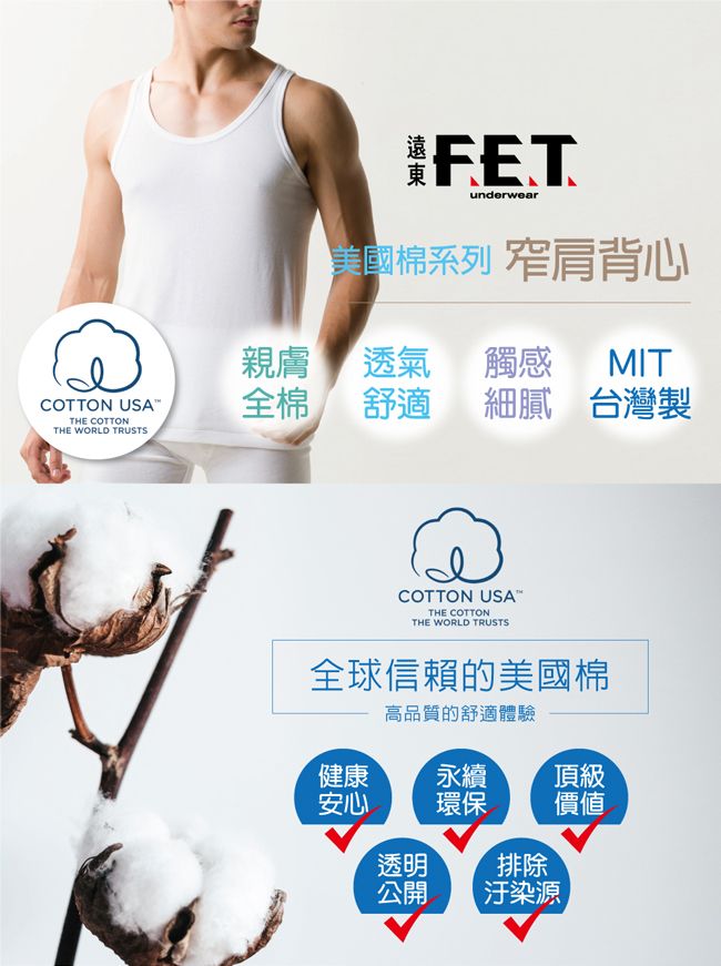 underwear美國棉系列 肩背心親膚透氣透氣觸感MITCOTTON USA全棉舒適細膩台灣製THE COTTONTHE WORLD TRUSTSCOTTON USATHE COTTONTHE WORLD TRUSTS全球信賴的美國棉高品質的舒適體驗健康永續頂級安心環保價值透明排除公開汙染源