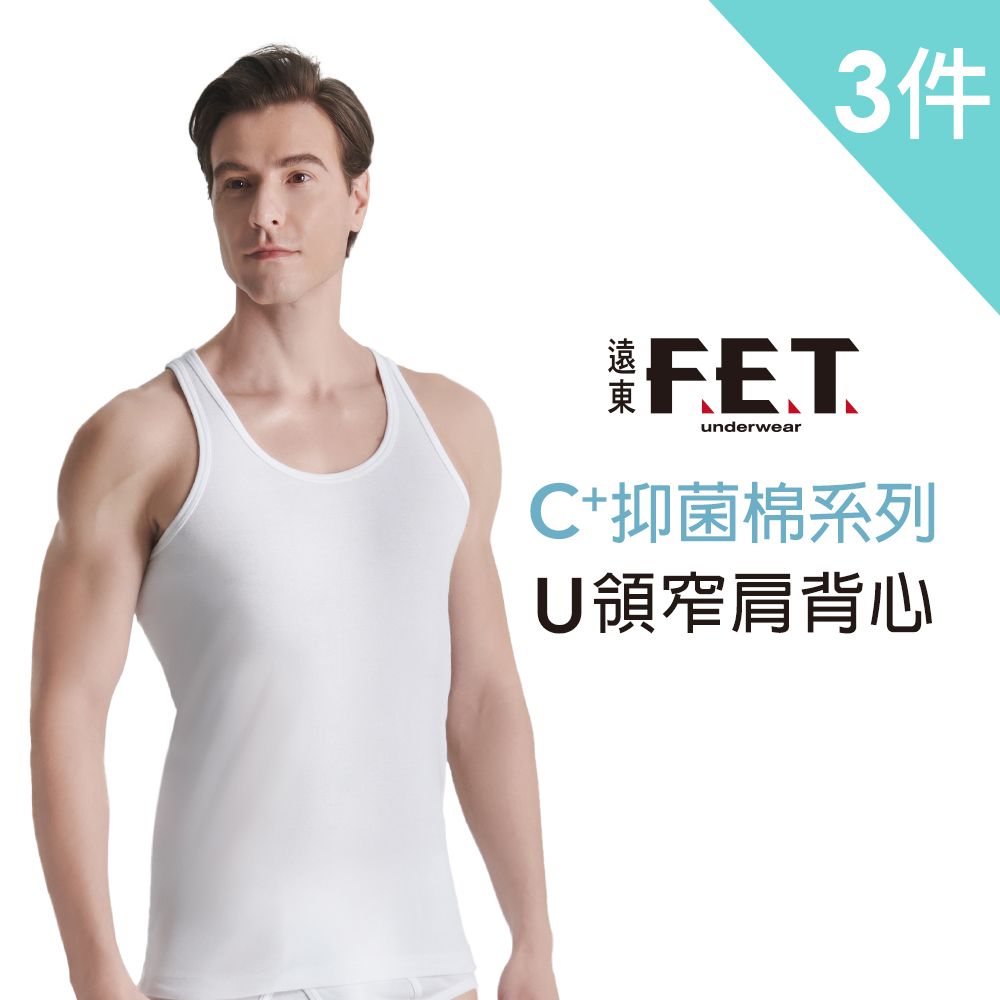 FET 遠東 3件組C+透氣棉抑菌排汗寬肩/窄肩背心(內著/舒適/零著感)