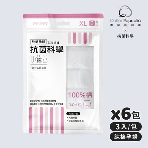 【棉花共和國】ONCE抗菌科學 純棉孕婦免洗棉褲3入/包-6包組