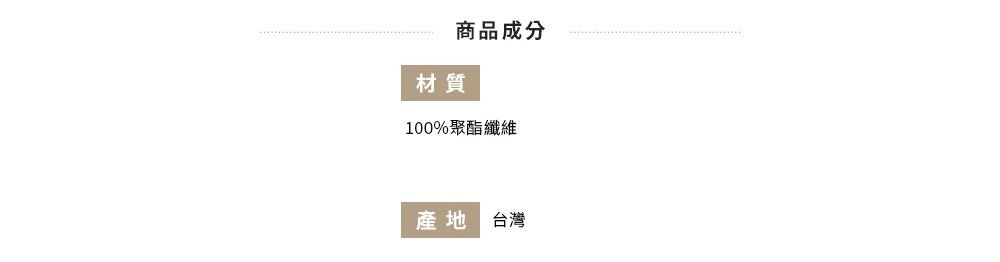 商品成分材質100%聚酯纖維產地 台灣