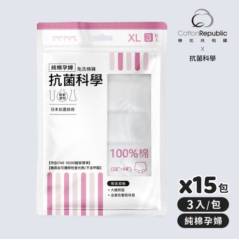 【棉花共和國】ONCE抗菌科學 純棉孕婦免洗棉褲3入/包-15包組