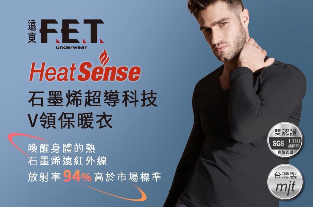 FETunderwearHeat Sense石墨烯超導科技V領保暖衣喚醒身體的熱石墨烯遠紅外線放射率94%高於市場標準雙認證SGS TTRI研所實驗認證台灣製mit