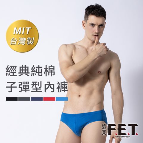【遠東FET】經典純棉子彈型內褲