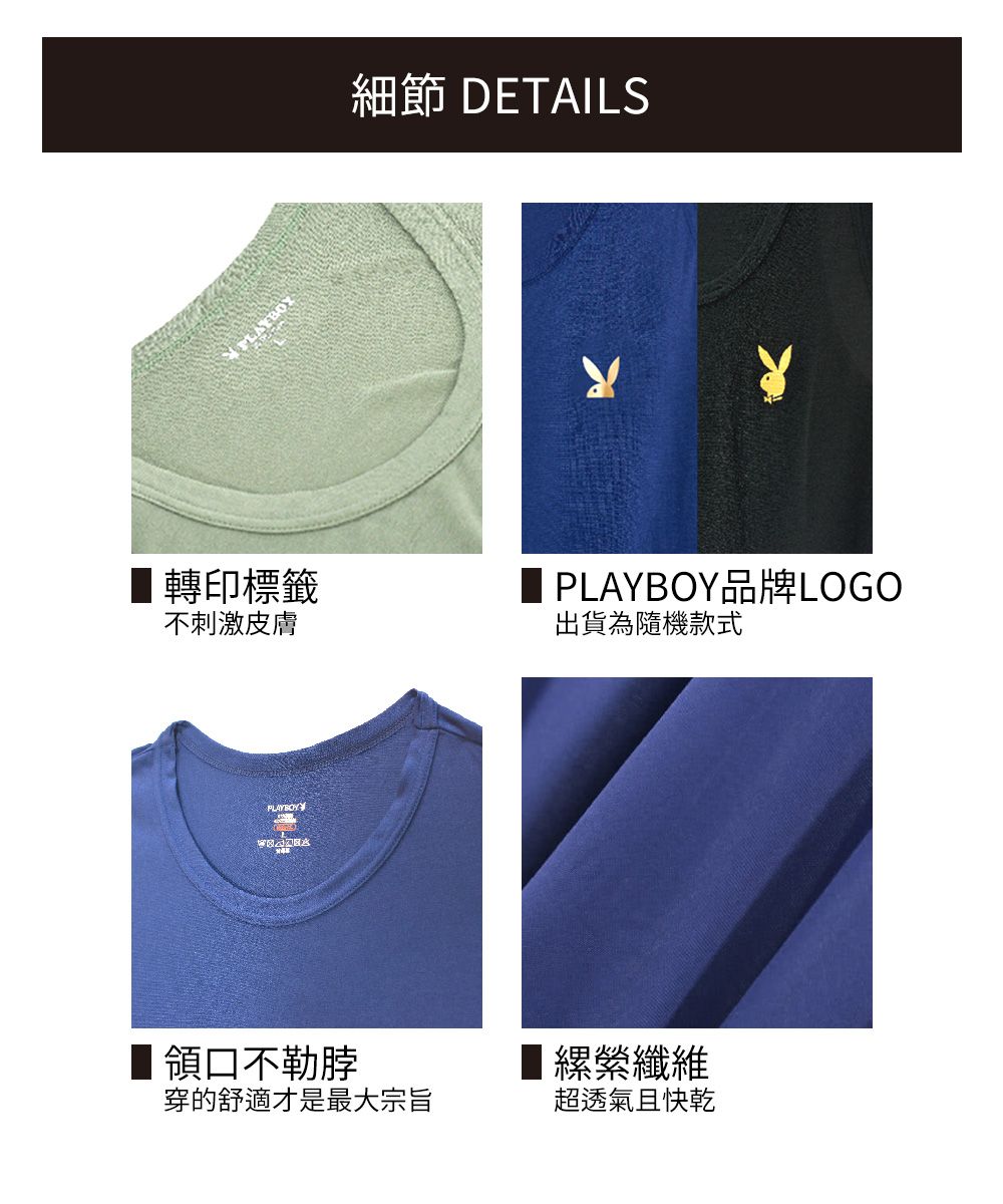 轉印標籤不刺激皮膚領口不勒脖穿的舒適才是最大宗旨細節 DETAILS PLAYBOY品牌LOGO出貨為隨機款式■ 縲纖維超透氣且快乾