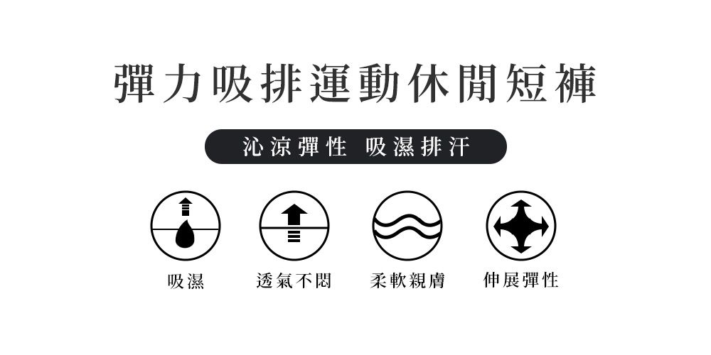 彈力吸排運動休閒短褲沁涼彈性 吸濕排汗吸濕透氣不 柔軟親膚伸展彈性