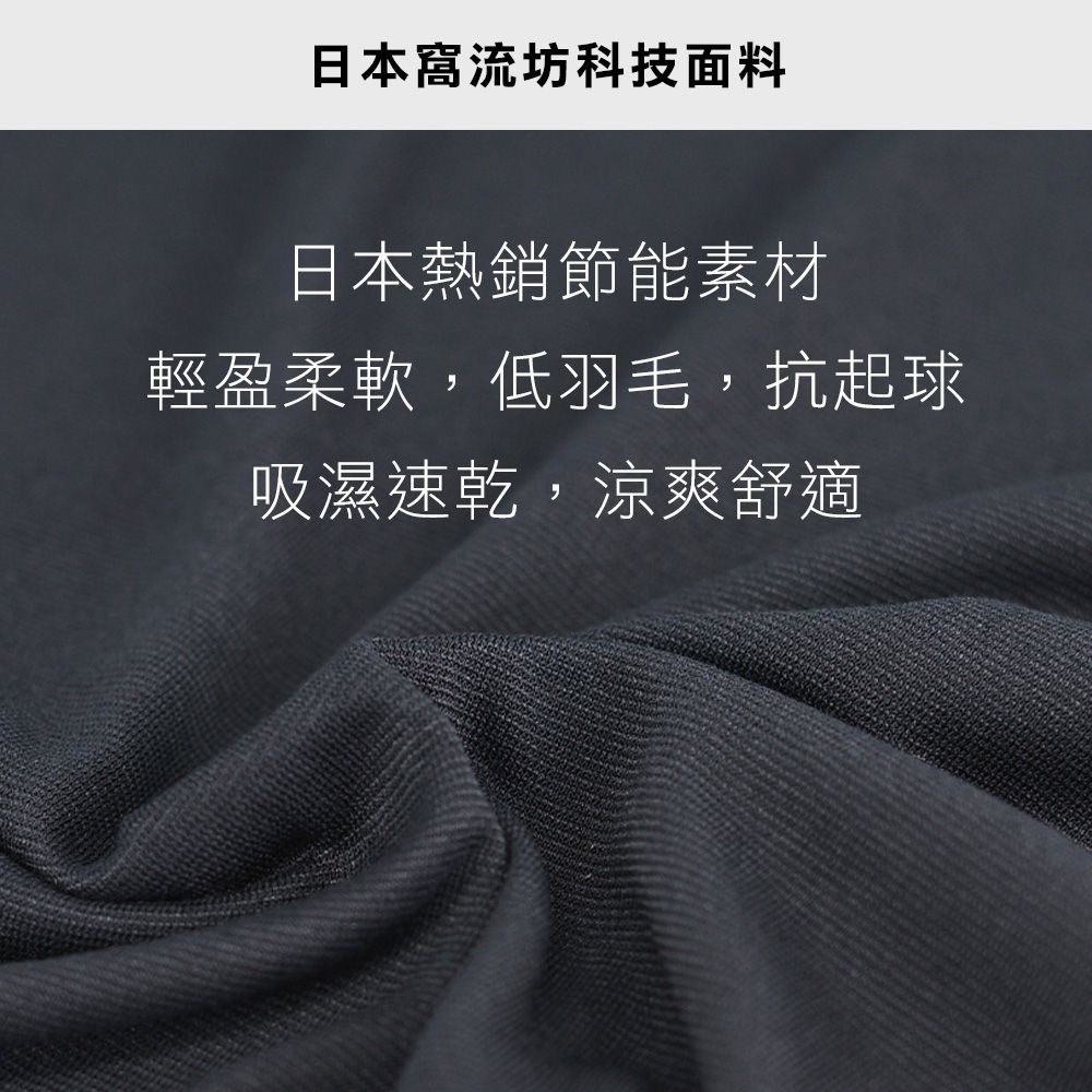日本窩流坊科技面料日本熱銷節能素材輕盈柔軟,羽毛,抗起球吸濕速乾,涼爽舒適