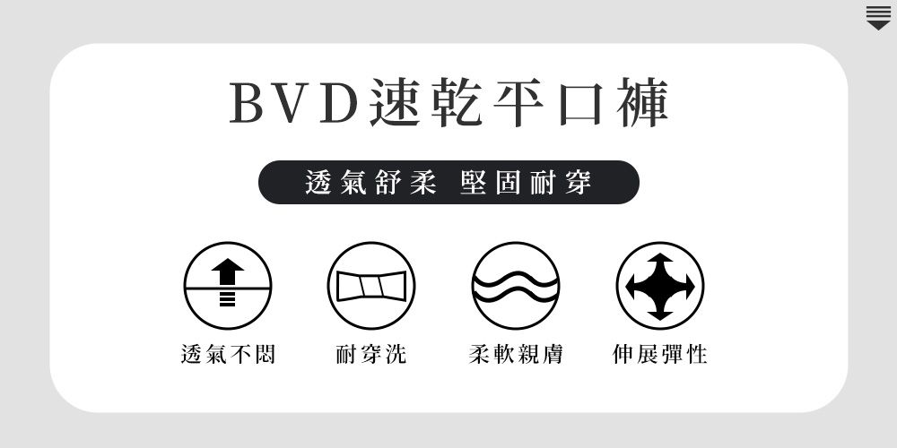 BVD速乾平口褲透氣舒柔 堅固耐穿透氣不悶耐穿洗柔軟親膚伸展彈性