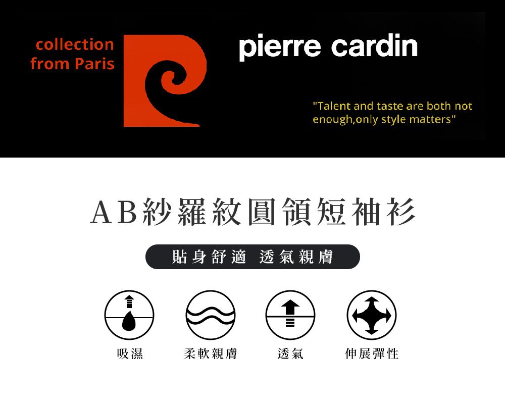 collectionfrom Parispierre cardin"Talent and taste are both notenough,only style matters"AB紗羅紋圓領短袖衫貼身舒適 透氣親膚吸濕柔軟親膚透氣伸展彈性