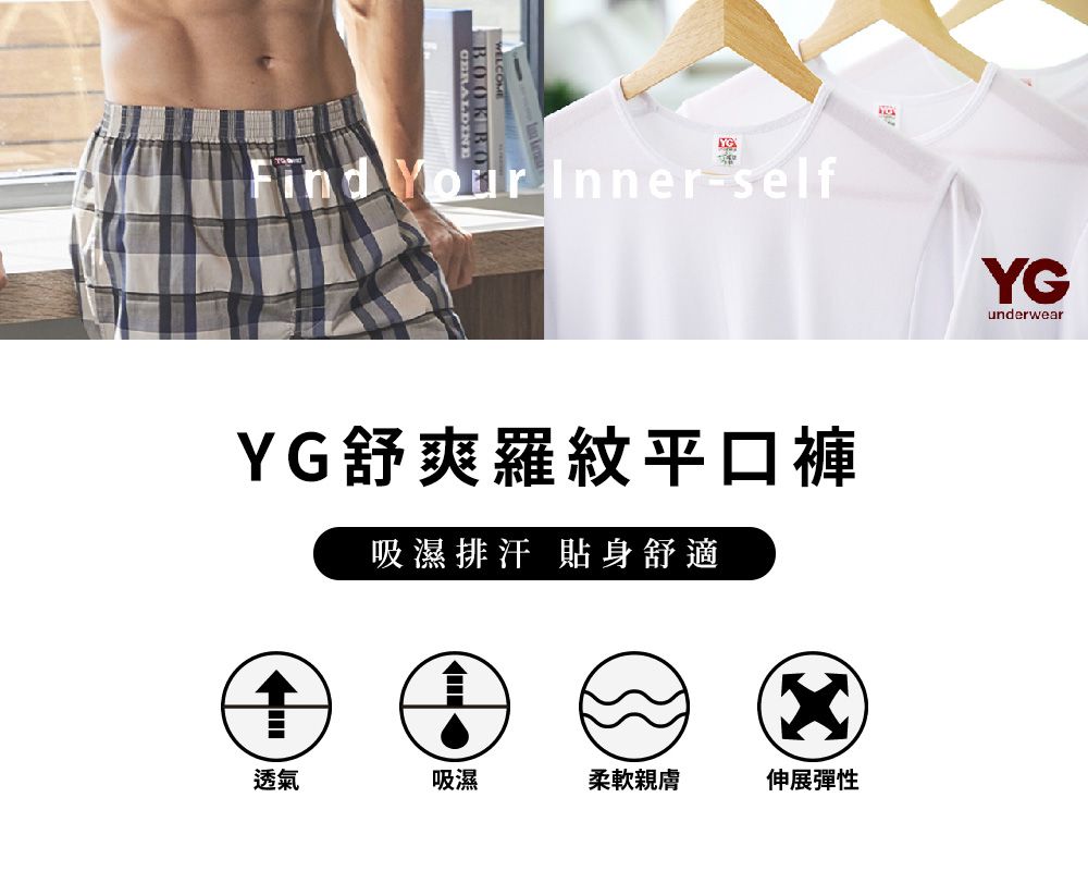 Your Inner-selfYG舒爽羅紋平口褲吸濕排汗 貼身舒適透氣吸濕柔軟親膚伸展彈性YGunderwear