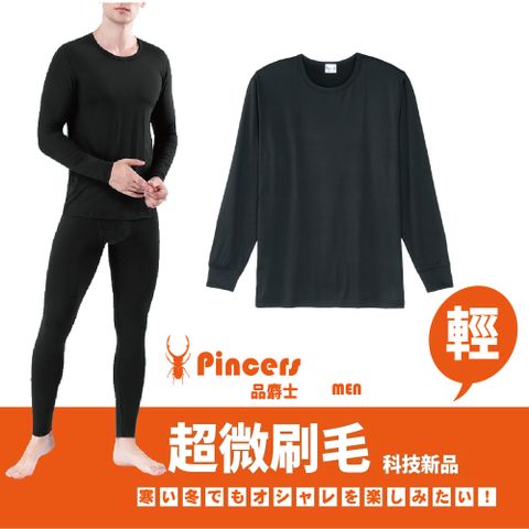 Pincers 品麝士 男暖絨圓領保暖衣 衛生衣 刷毛衣 發熱衣(三色任選 M-XL)