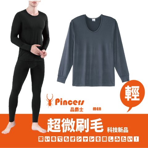 Pincers 品麝士 男暖絨圓領保暖衣 衛生衣 刷毛衣 發熱衣(三色任選 M-XL)