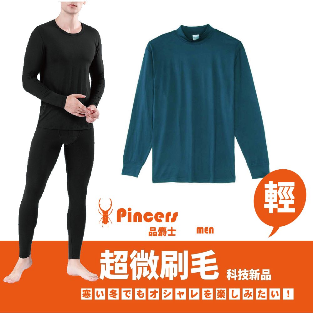 Pincers 品麝士 男暖絨圓領保暖衣 衛生衣 刷毛衣 發熱衣(三色任選 M-XL)