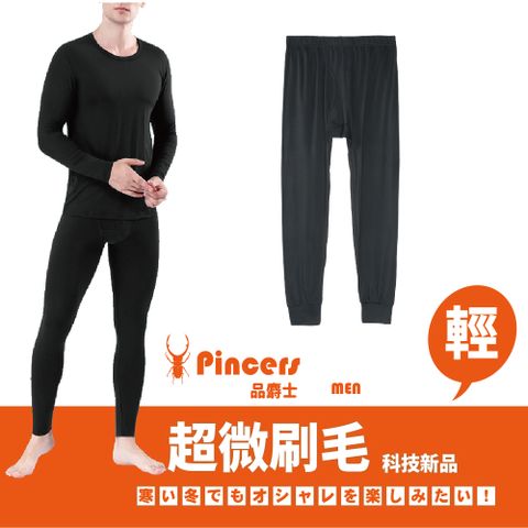 Pincers 品麝士 男暖絨圓領保暖衣 衛生衣 刷毛衣 發熱衣(三色任選 M-XL)