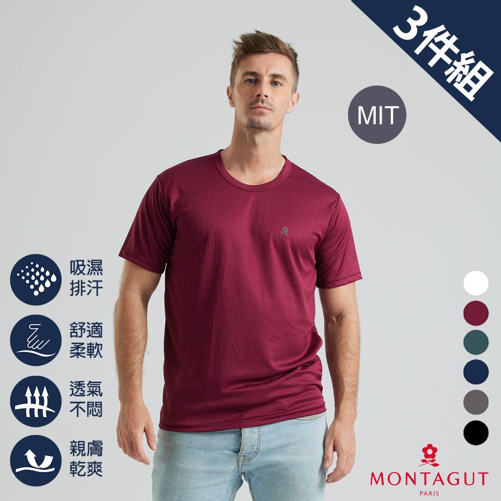 MONTAGUT 夢特嬌  MIT台灣製急速導流涼感圓領排汗衣-3件組