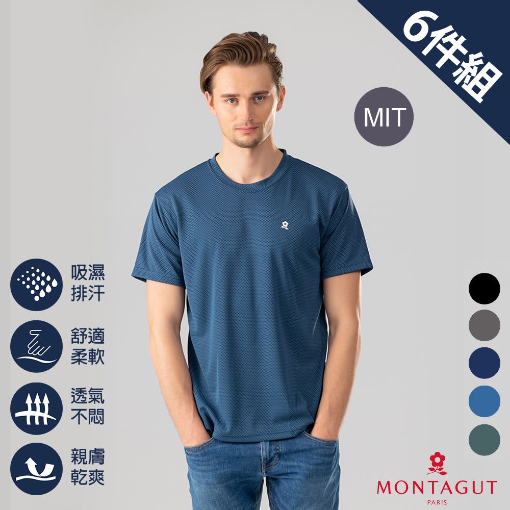 MONTAGUT 夢特嬌  MIT台灣製蜂巢循環圓領排汗衣-6件組