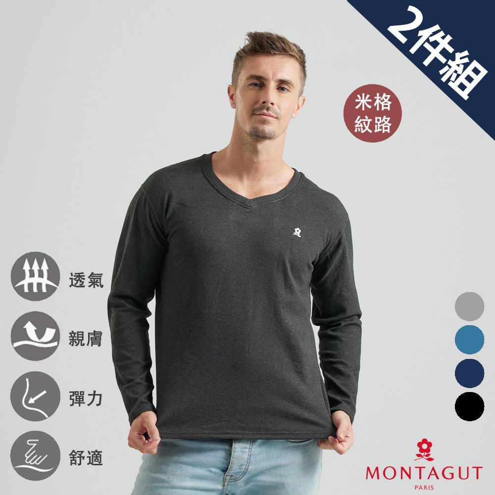 MONTAGUT 夢特嬌 經典米格V領長袖內衣-2件組