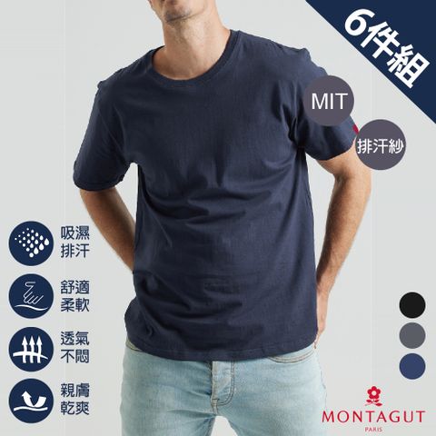 MONTAGUT 夢特嬌 MIT台灣製素面圓領排汗衫-6件組