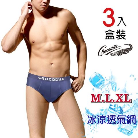 [2組-6件入] 鱷魚冰涼透氣三角褲3入M~XL-6383