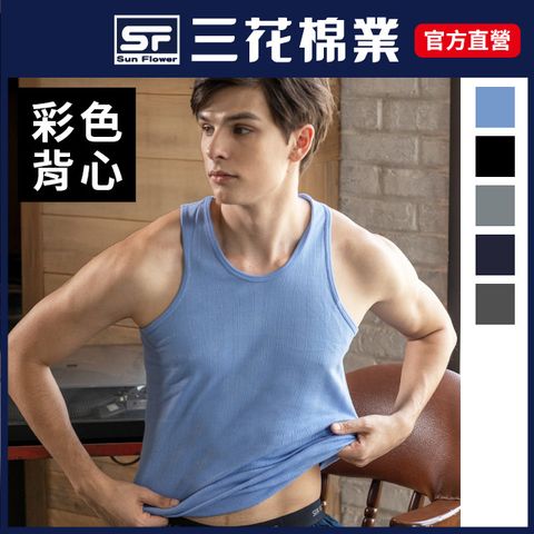 三花彩色全棉背心.男背心