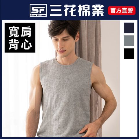 三花彩色寬肩背心.男背心