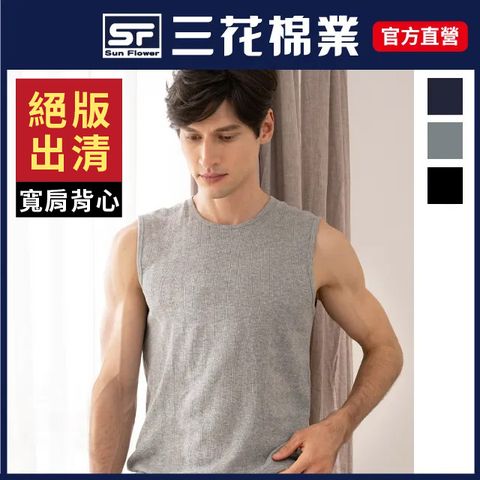 三花彩色寬肩背心.男背心